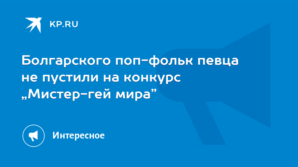 Болгарского поп-фольк певца не пустили на конкурс „Мистер-гей мира” - KP.RU