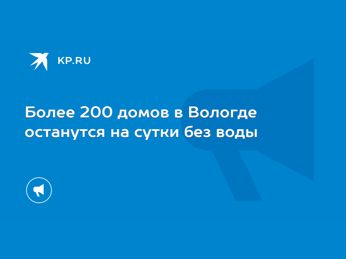 Более 200 домов в Вологде останутся на сутки без воды - KP.RU