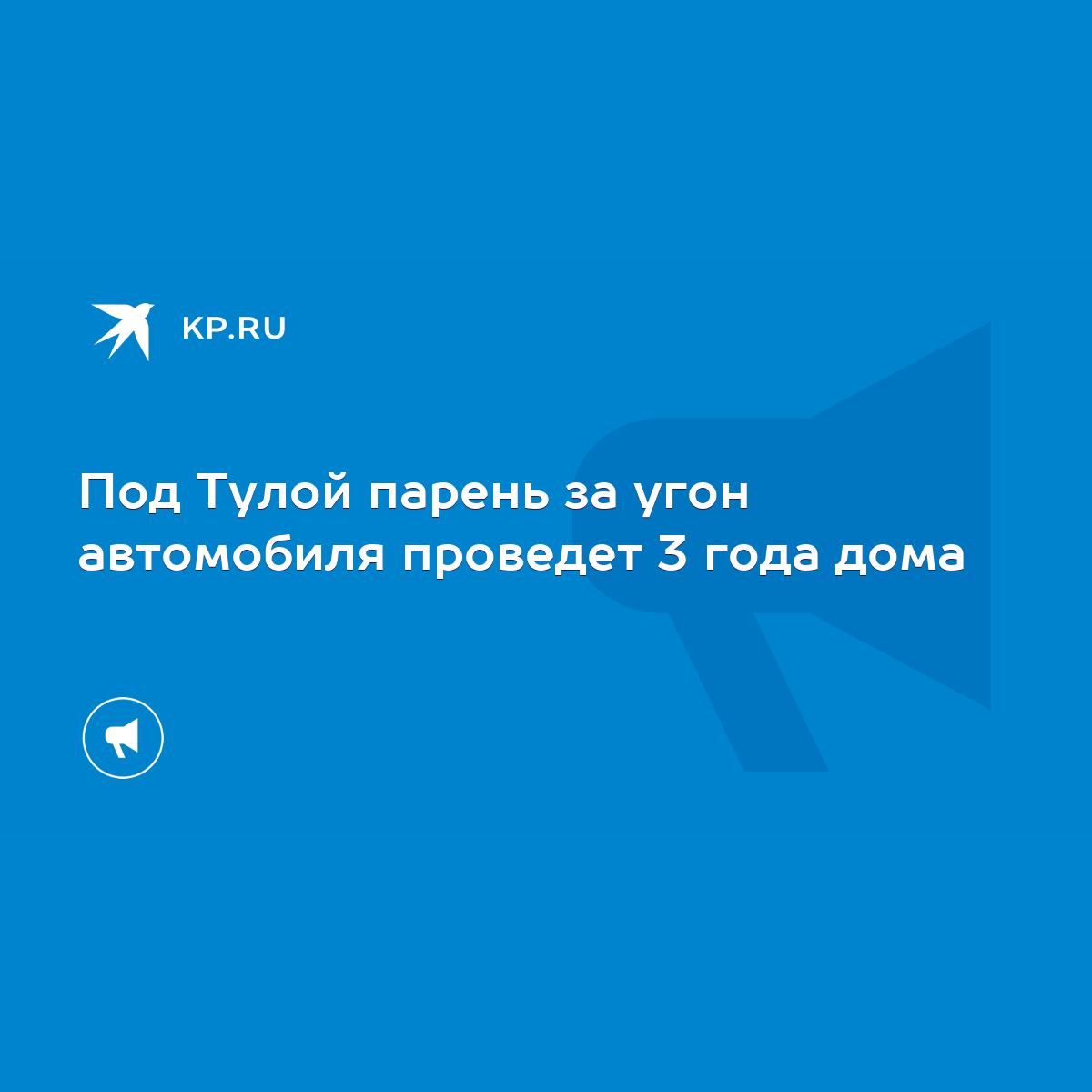 Под Тулой парень за угон автомобиля проведет 3 года дома - KP.RU