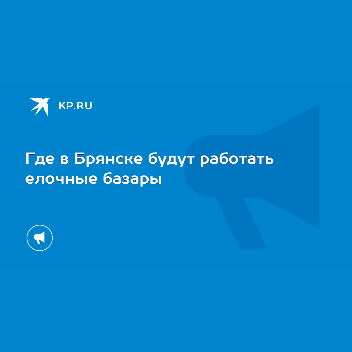 Где в Брянске будут работать елочные базары - KP.RU