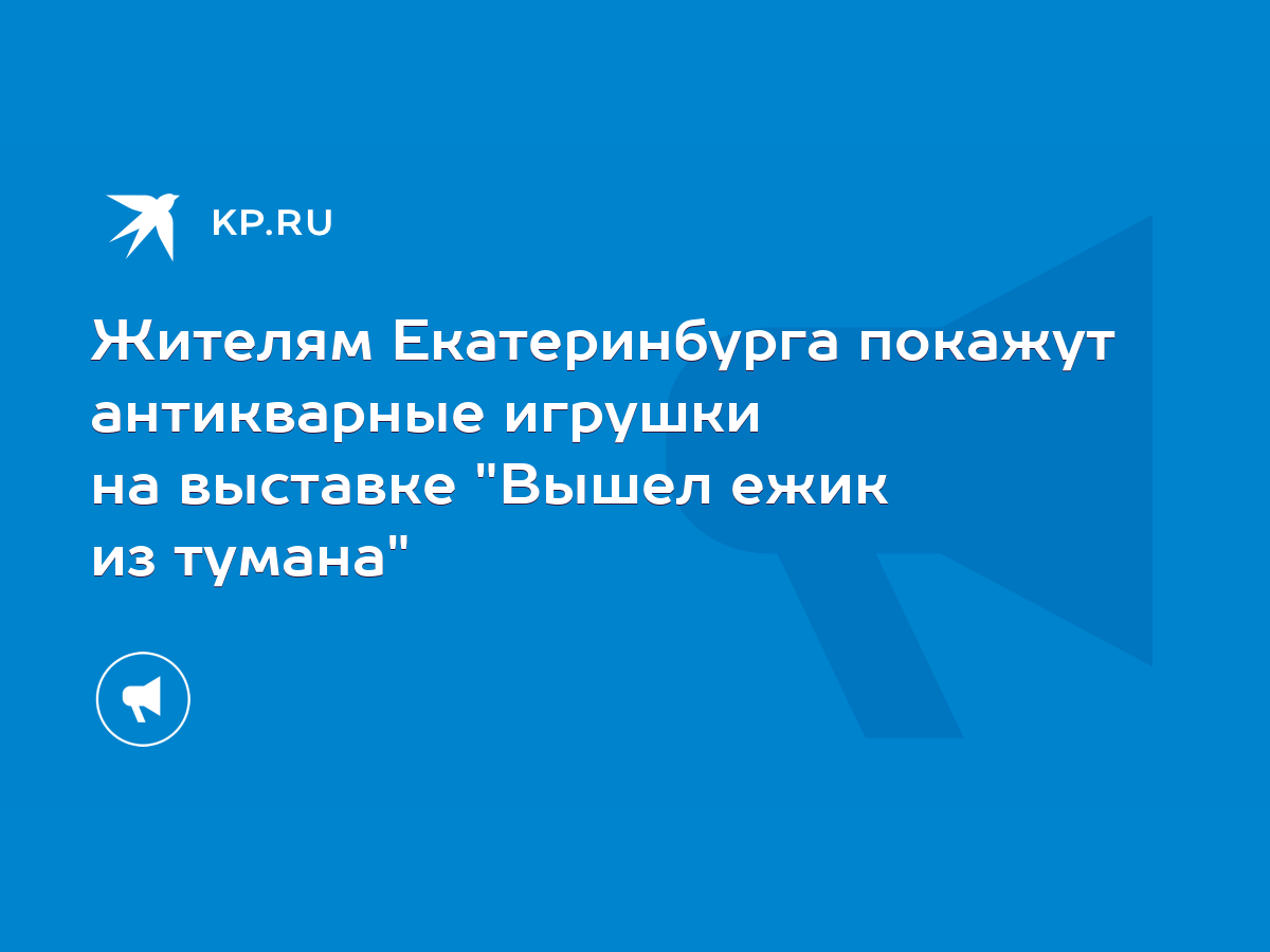 Жителям Екатеринбурга покажут антикварные игрушки на выставке 