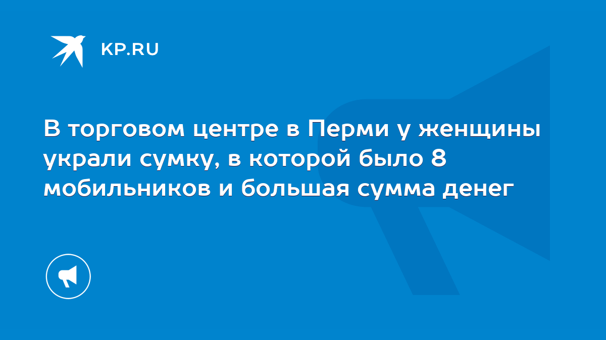 В торговом центре в Перми у женщины украли сумку, в которой было 8  мобильников и большая сумма денег - KP.RU