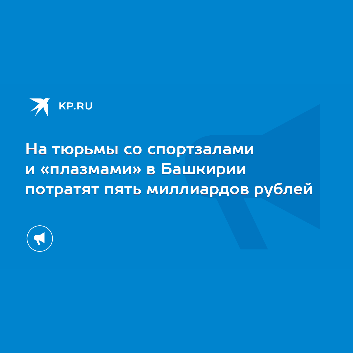 На тюрьмы со спортзалами и «плазмами» в Башкирии потратят пять миллиардов  рублей - KP.RU