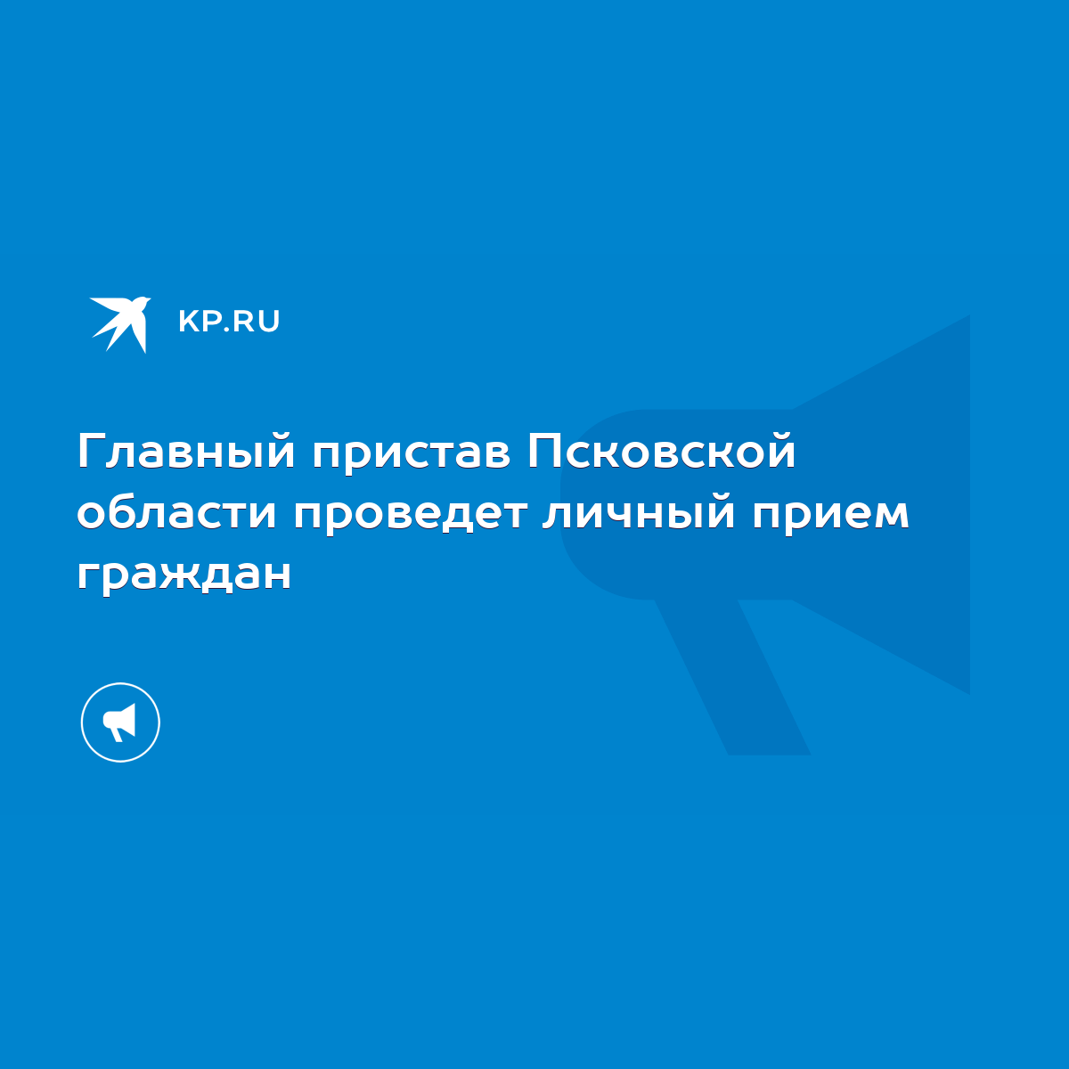 Главный пристав Псковской области проведет личный прием граждан - KP.RU