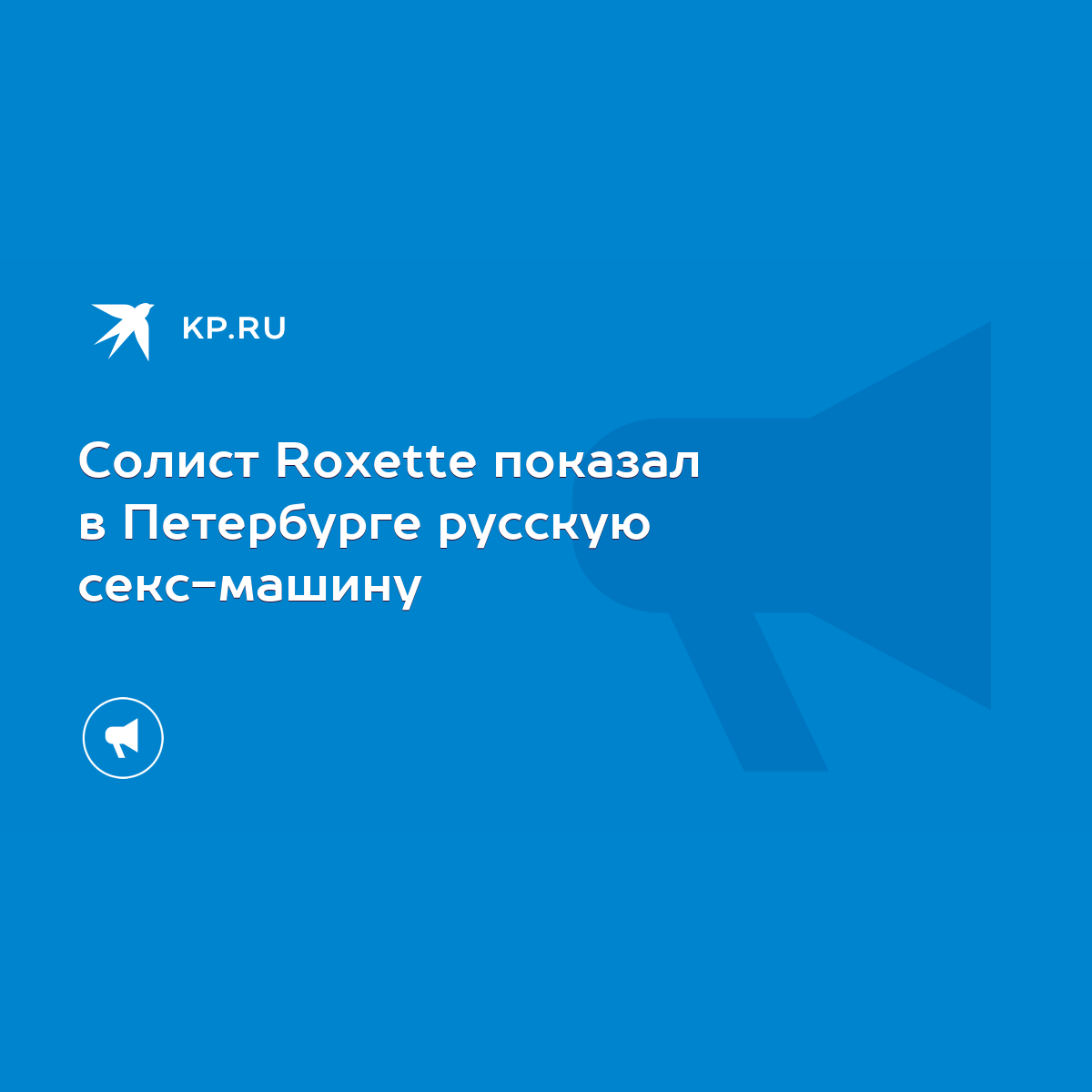 Солист Roxette показал в Петербурге русскую секс-машину - KP.RU