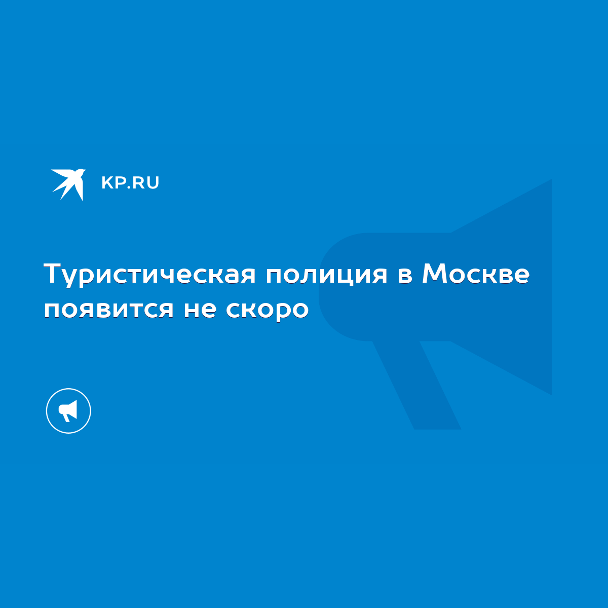 Туристическая полиция в Москве появится не скоро - KP.RU