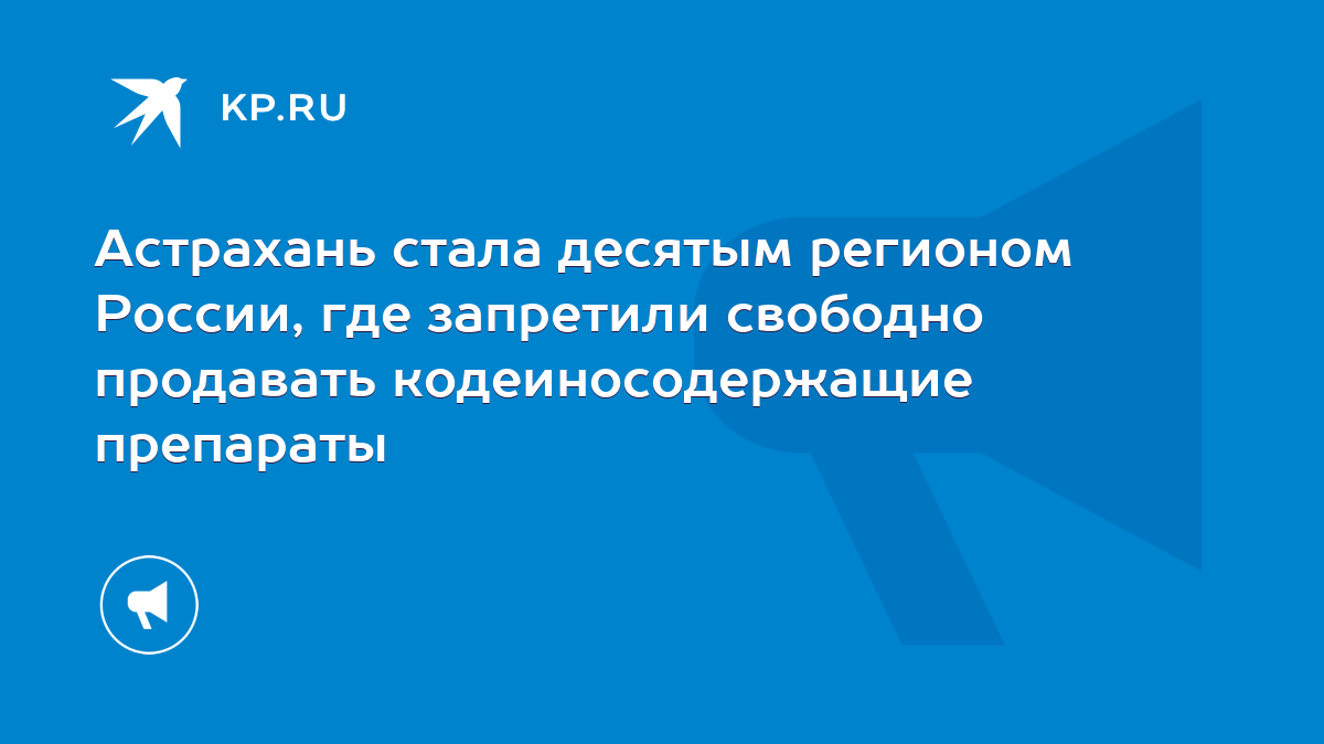 Астрахань стала десятым регионом России, где запретили свободно продавать  кодеиносодержащие препараты - KP.RU