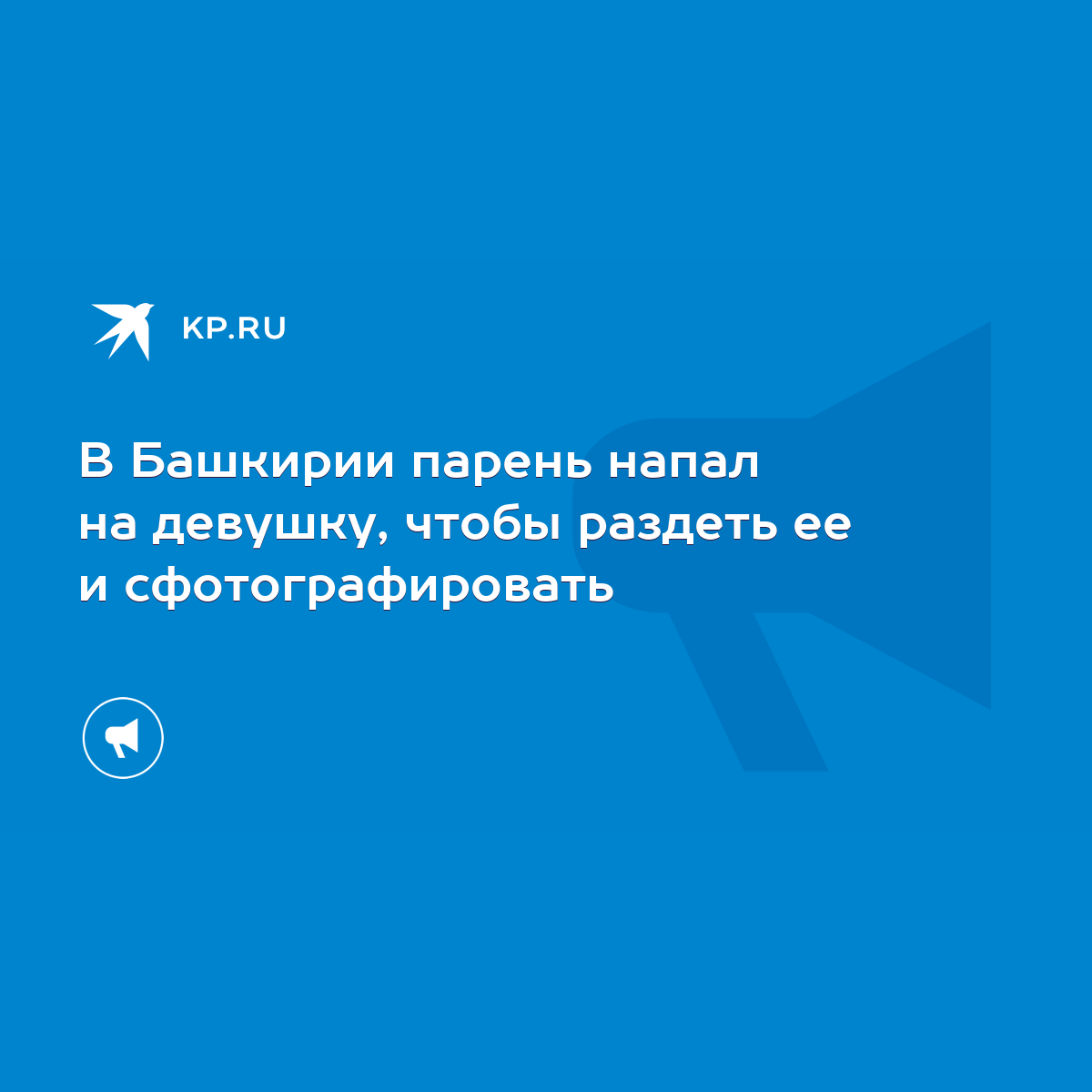 В Башкирии парень напал на девушку, чтобы раздеть ее и сфотографировать -  KP.RU