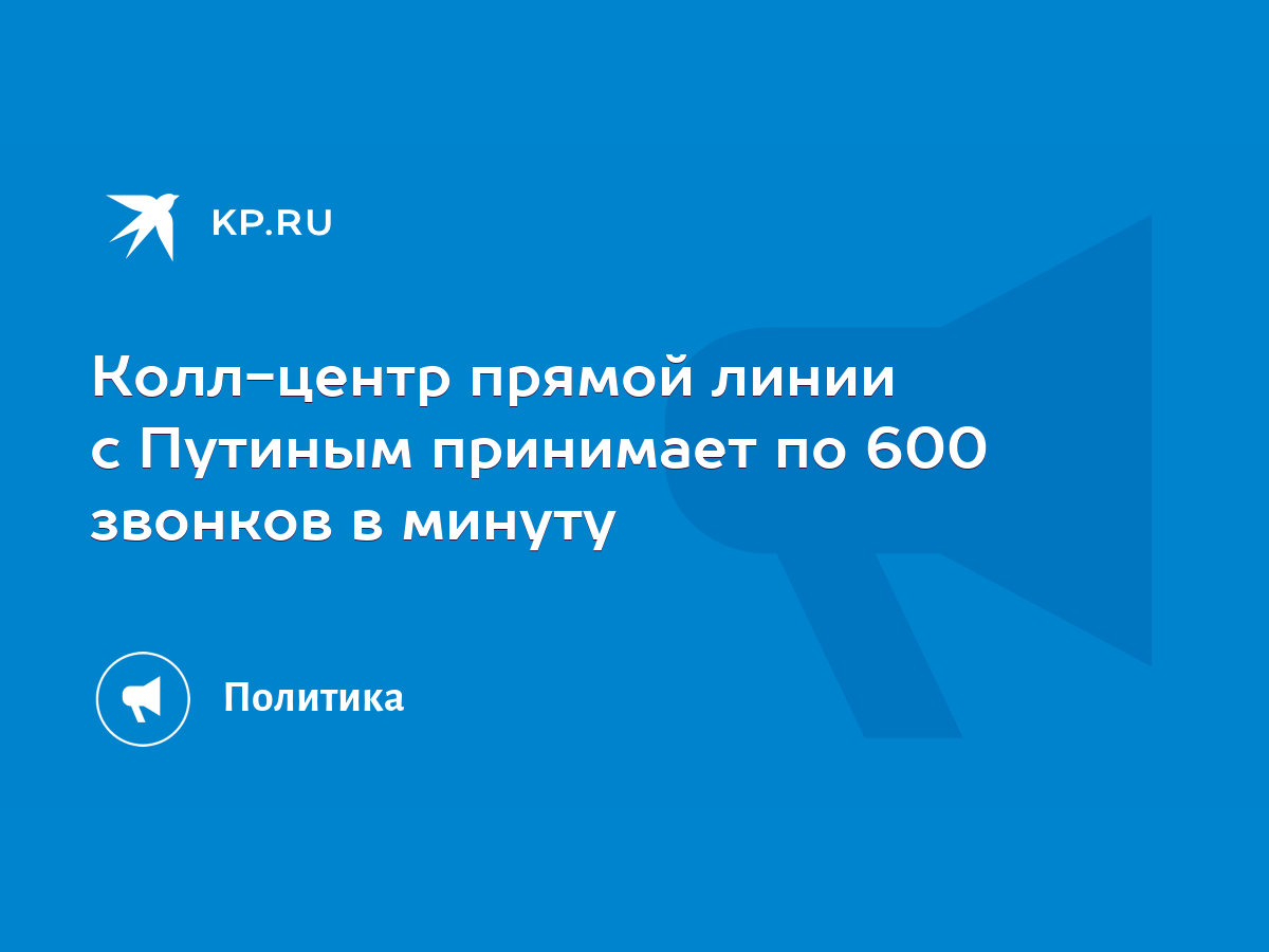 Колл-центр прямой линии с Путиным принимает по 600 звонков в минуту - KP.RU