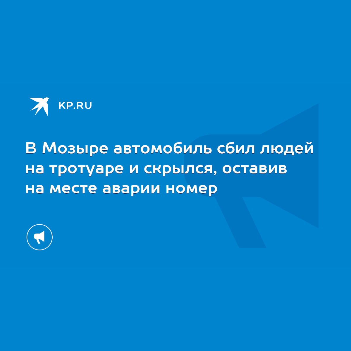 В Мозыре автомобиль сбил людей на тротуаре и скрылся, оставив на месте  аварии номер - KP.RU