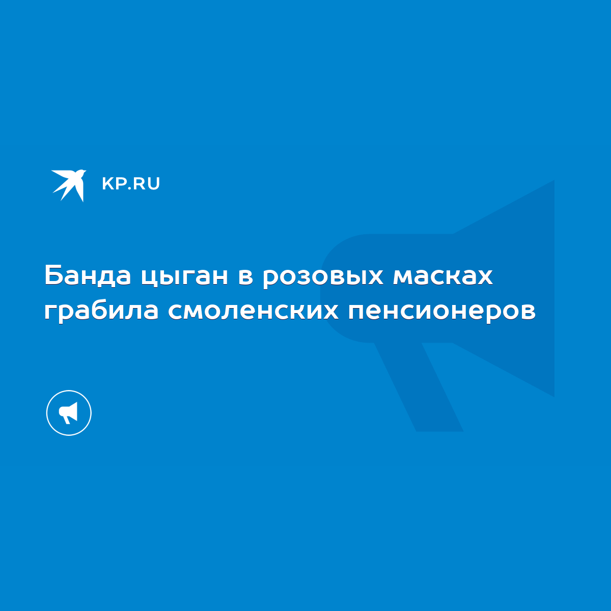 Банда цыган в розовых масках грабила смоленских пенсионеров - KP.RU