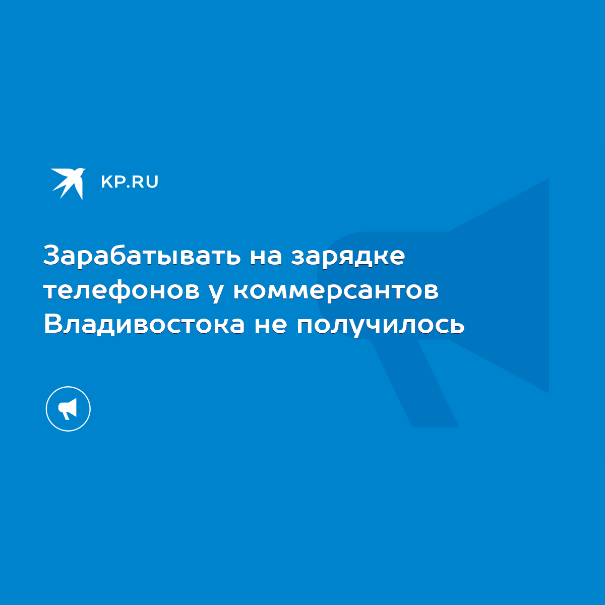 Зарабатывать на зарядке телефонов у коммерсантов Владивостока не получилось  - KP.RU