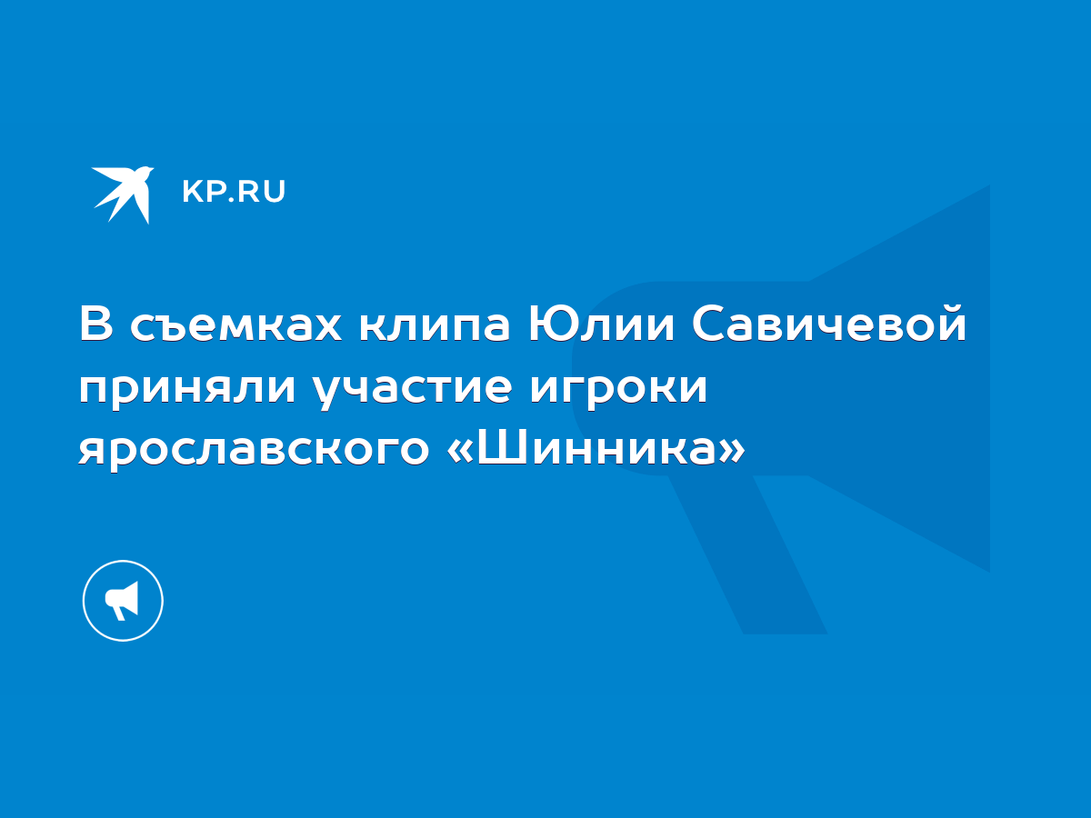 В съемках клипа Юлии Савичевой приняли участие игроки ярославского  «Шинника» - KP.RU