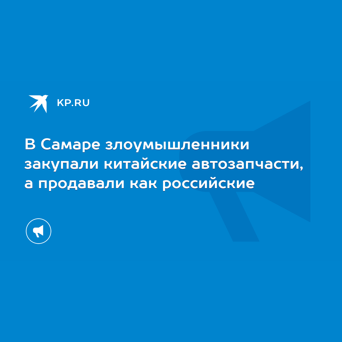 В Самаре злоумышленники закупали китайские автозапчасти, а продавали как  российские - KP.RU