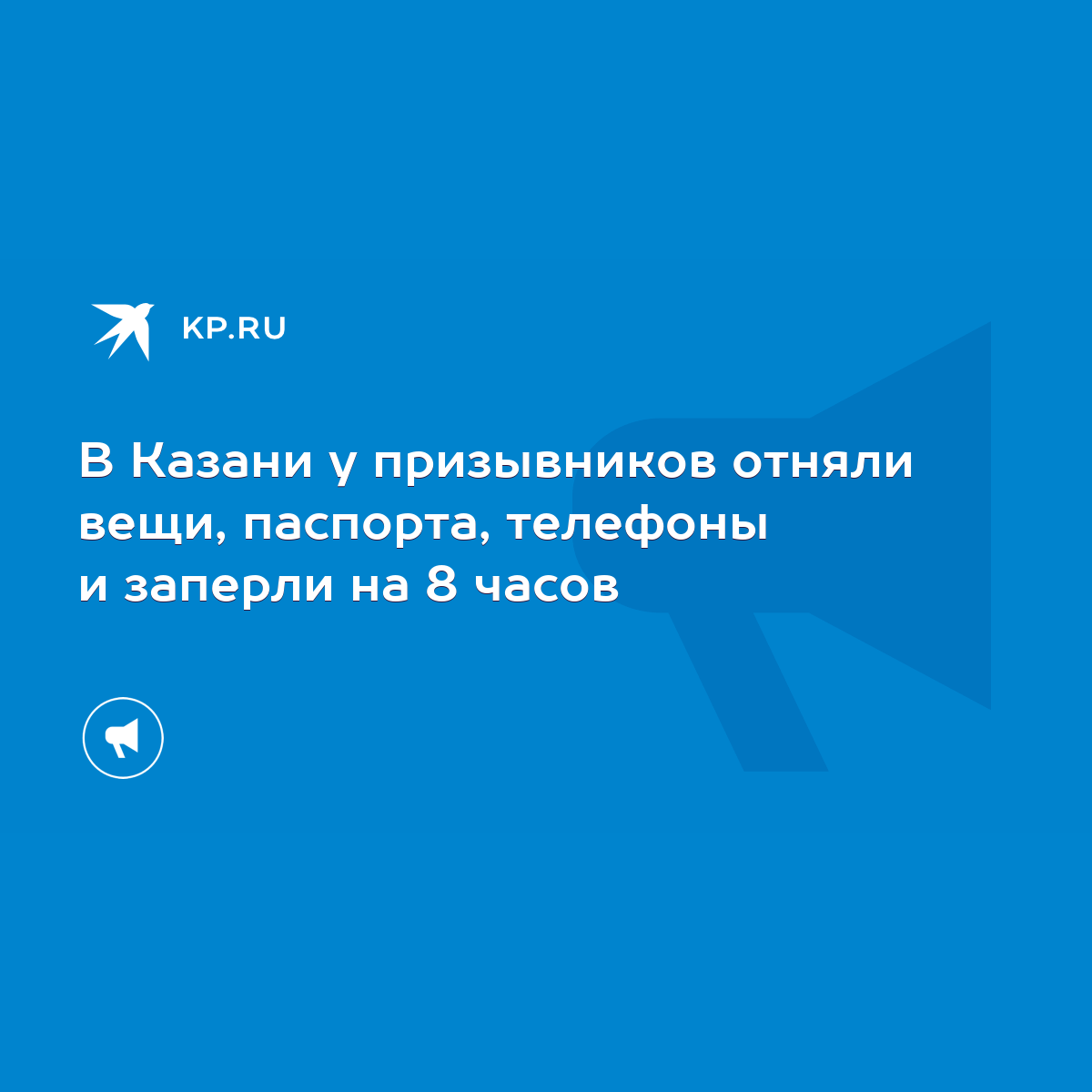 В Казани у призывников отняли вещи, паспорта, телефоны и заперли на 8 часов  - KP.RU