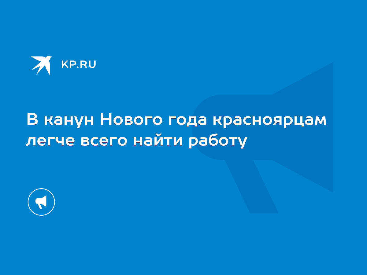 В канун Нового года красноярцам легче всего найти работу - KP.RU