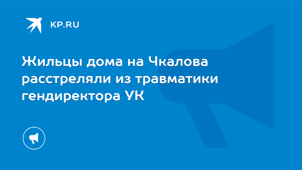 Жильцы дома на Чкалова расстреляли из травматики гендиректора УК - KP.RU