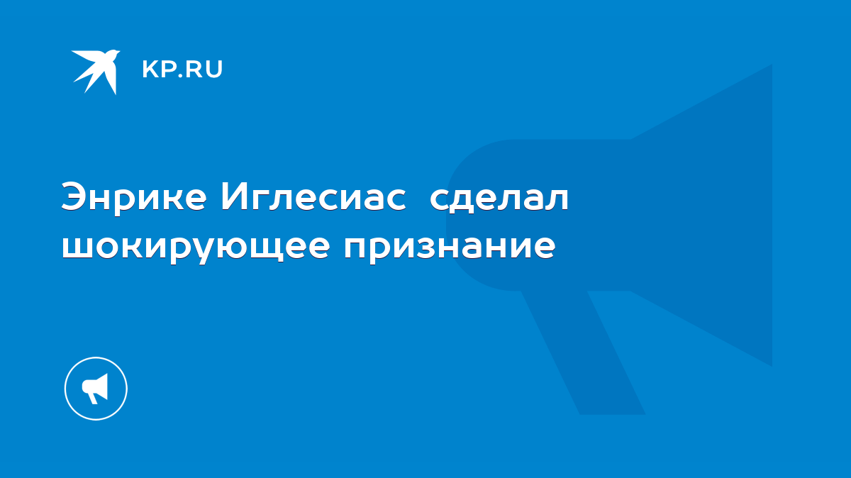 Энрике Иглесиас шокировал публику заявлением о размерах своего мужского достоинства