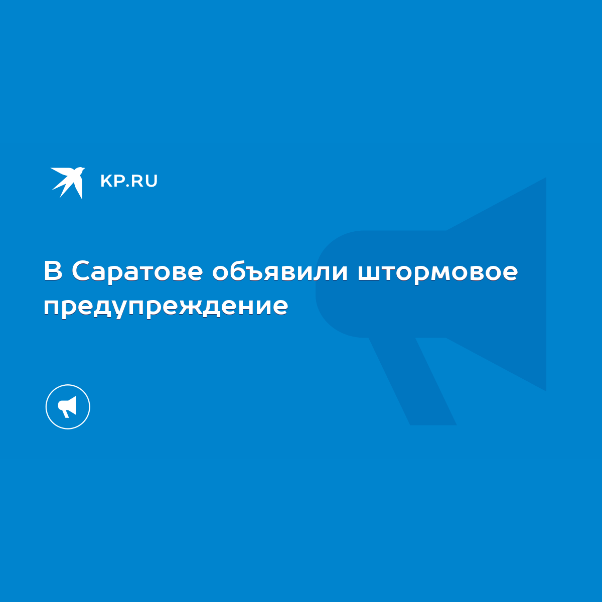 В Саратове объявили штормовое предупреждение - KP.RU