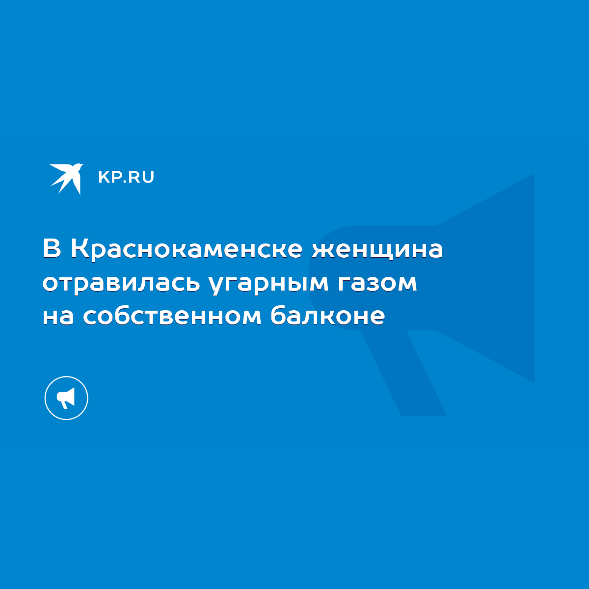 В Краснокаменске женщина отравилась угарным газом на собственном балконе -  KP.RU