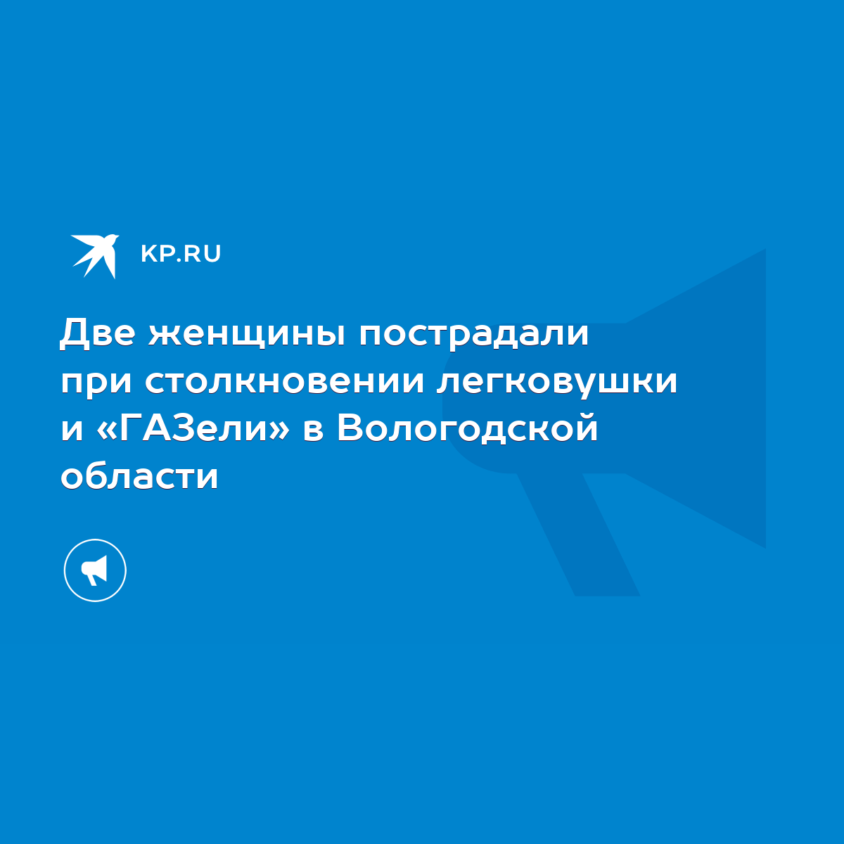 Две женщины пострадали при столкновении легковушки и «ГАЗели» в Вологодской  области - KP.RU