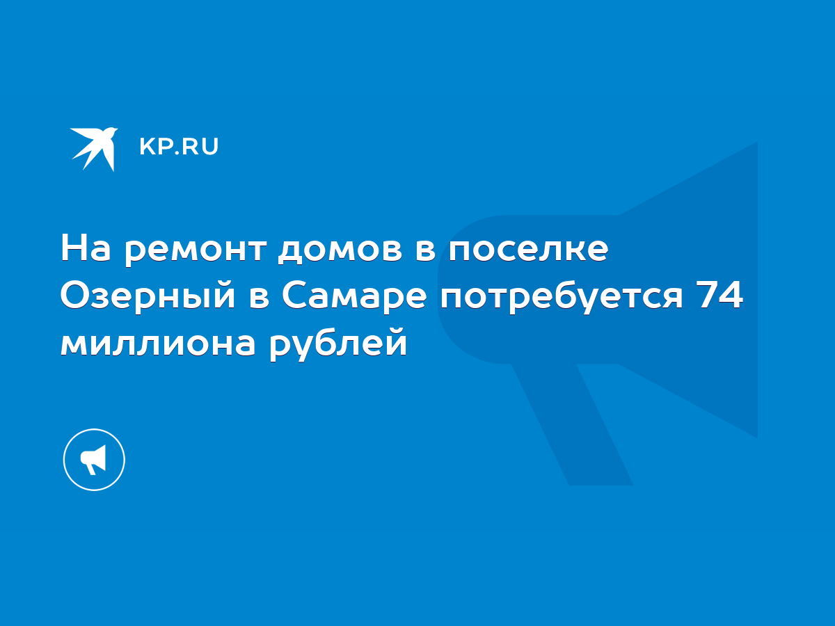 На ремонт домов в поселке Озерный в Самаре потребуется 74 миллиона рублей -  KP.RU