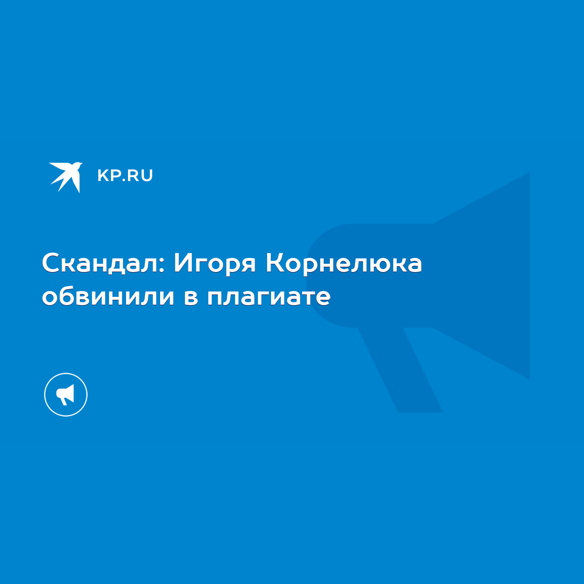 Скандал: Игоря Корнелюка обвинили в плагиате - KP.RU