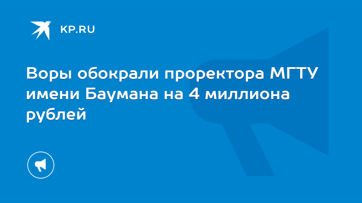 Воры обокрали проректора МГТУ имени Баумана на 4 миллиона рублей - KP.RU