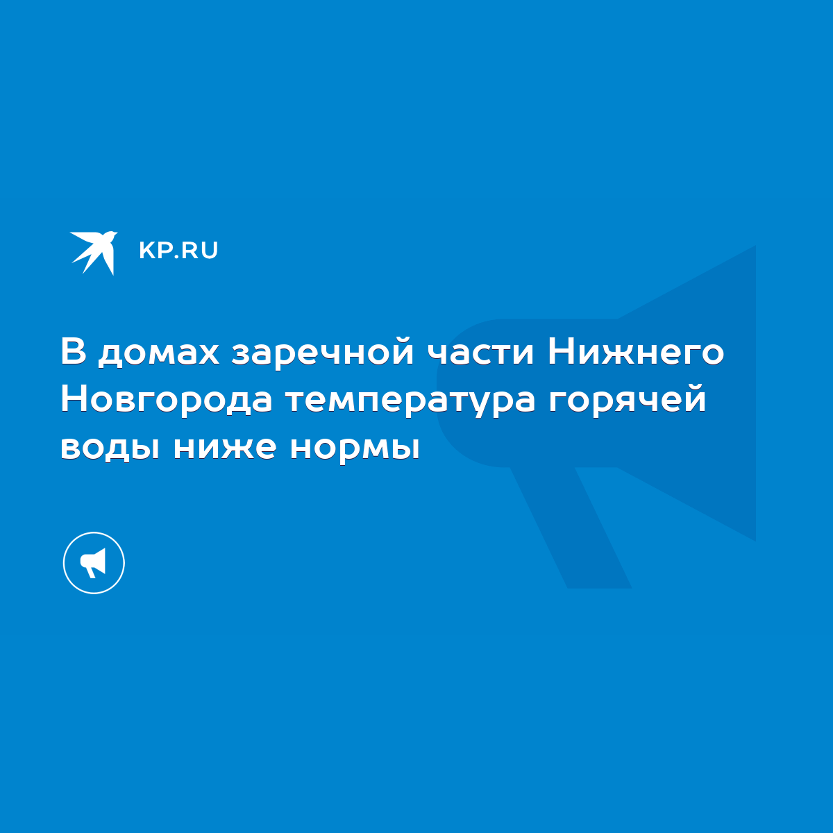 В домах заречной части Нижнего Новгорода температура горячей воды ниже  нормы - KP.RU