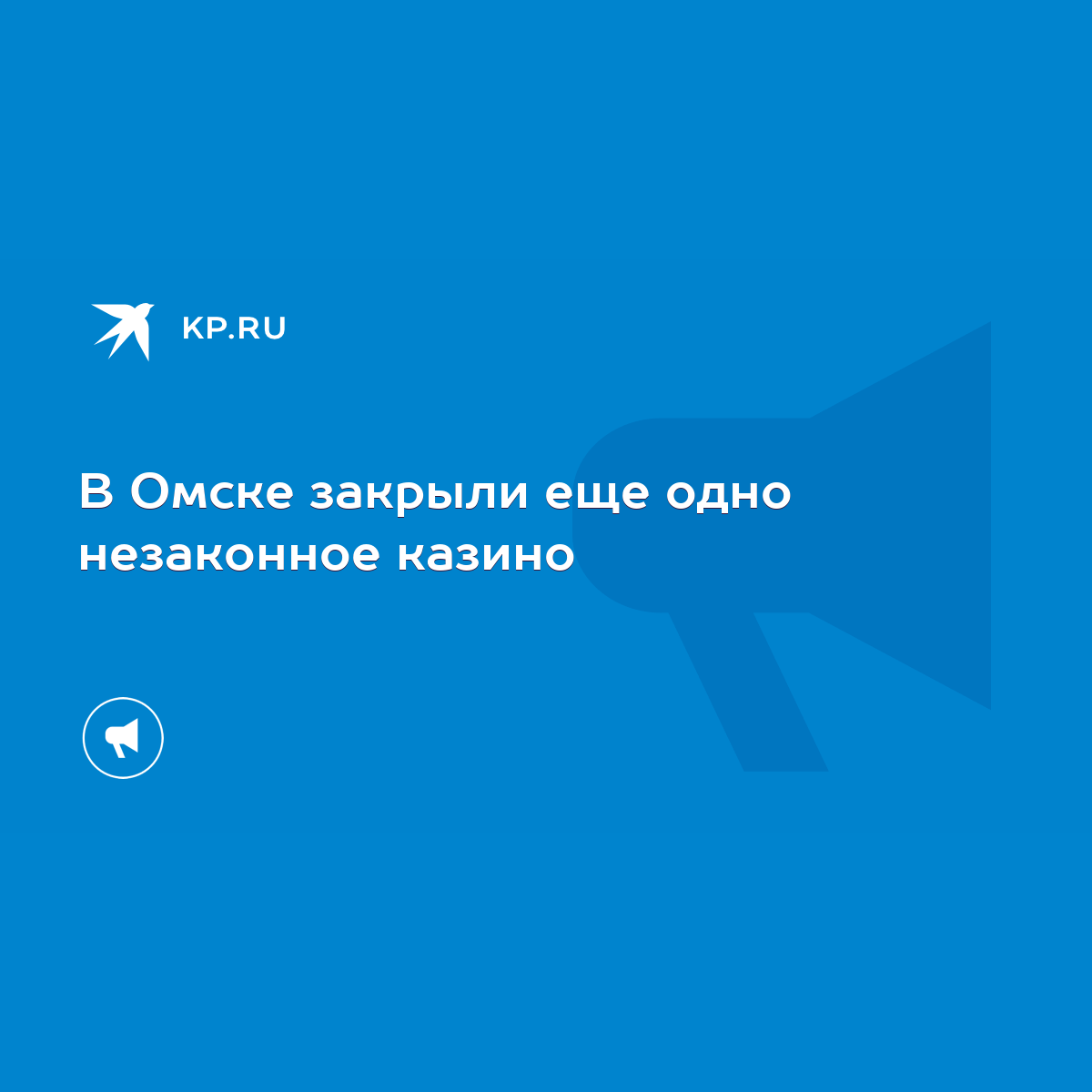 В Омске закрыли еще одно незаконное казино - KP.RU