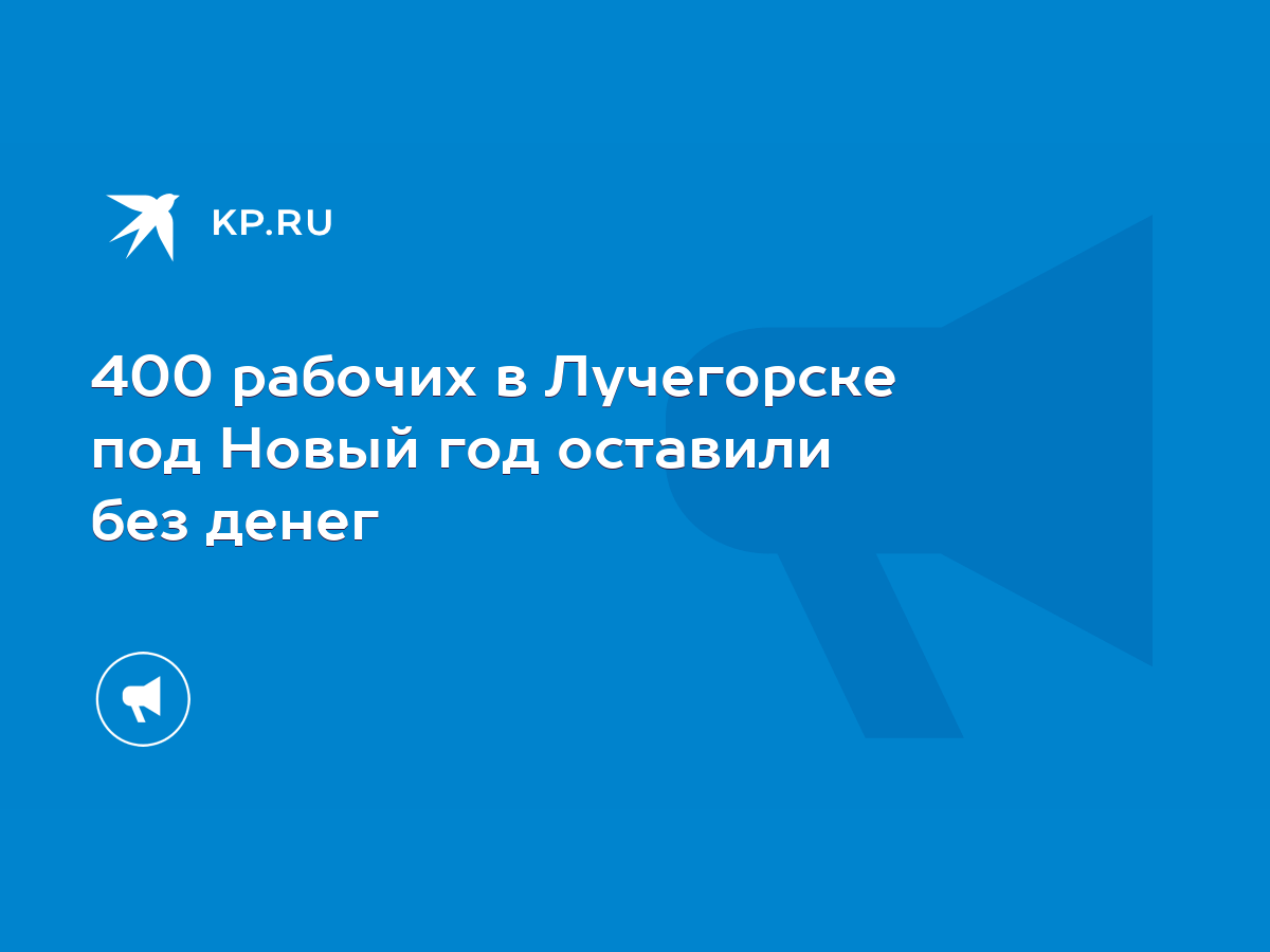 400 рабочих в Лучегорске под Новый год оставили без денег - KP.RU