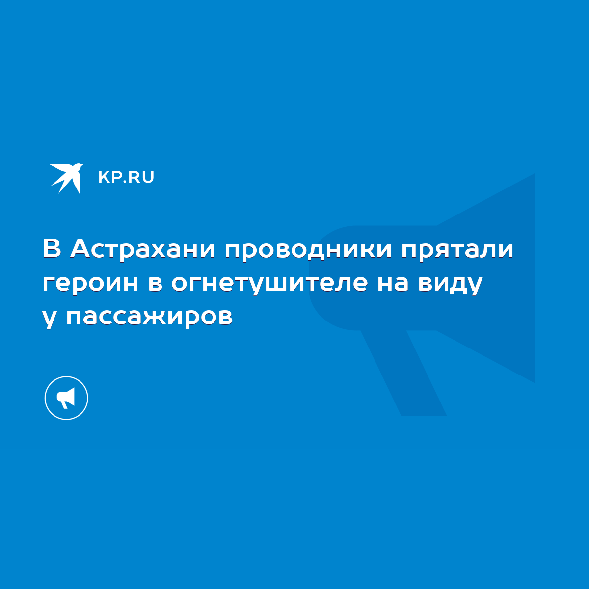 В Астрахани проводники прятали героин в огнетушителе на виду у пассажиров -  KP.RU