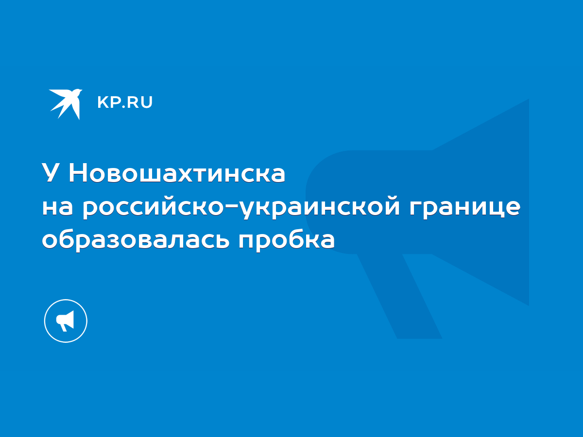 У Новошахтинска на российско-украинской границе образовалась пробка - KP.RU