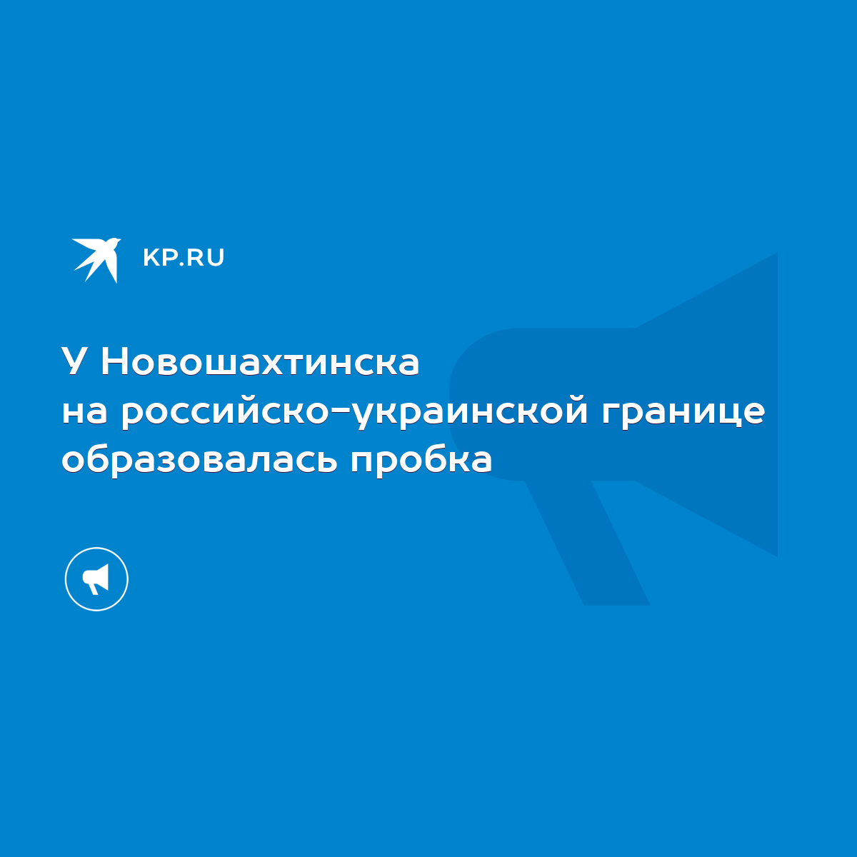 У Новошахтинска на российско-украинской границе образовалась пробка - KP.RU