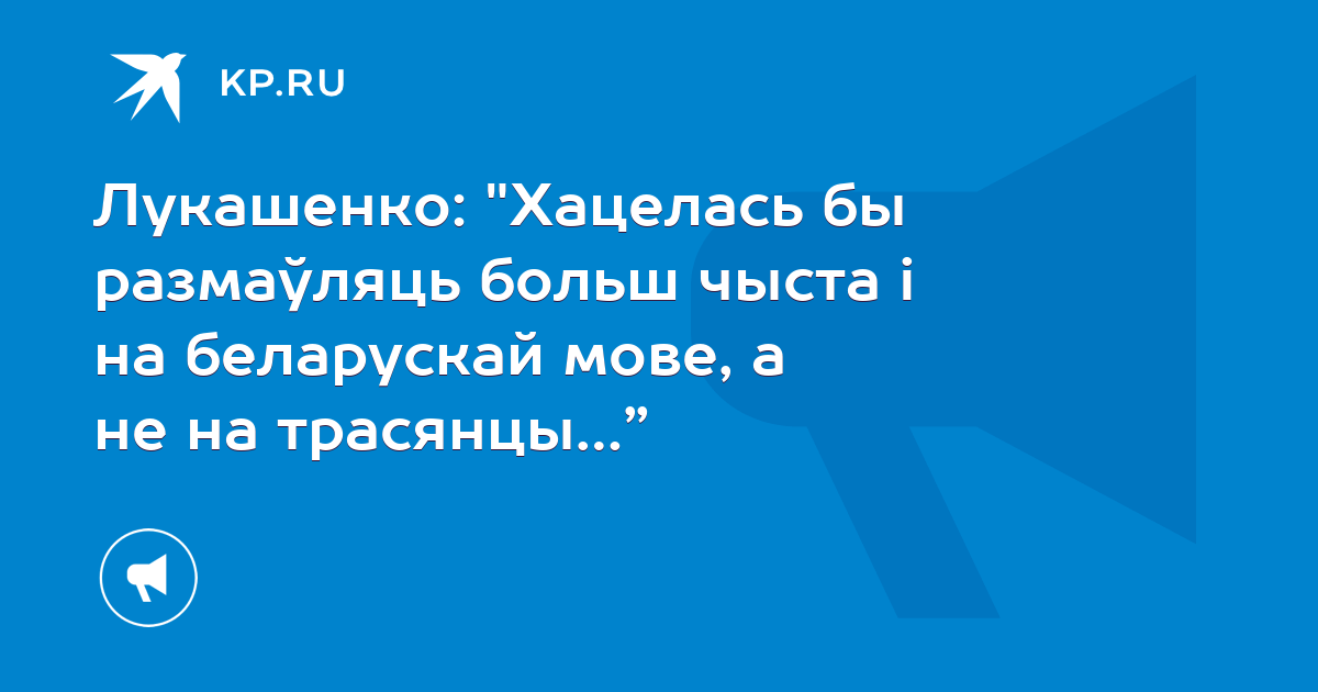 Лукашенко: "Хацелась бы размаўляць больш чыста і на беларускай мове, а ...