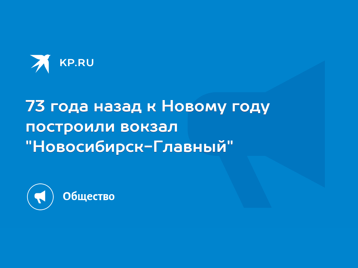 73 года назад к Новому году построили вокзал 