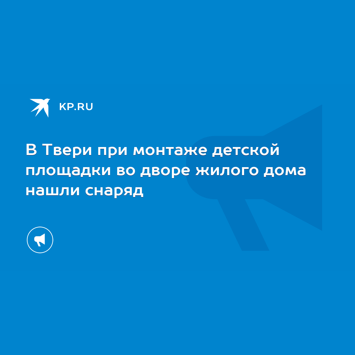 В Твери при монтаже детской площадки во дворе жилого дома нашли снаряд -  KP.RU