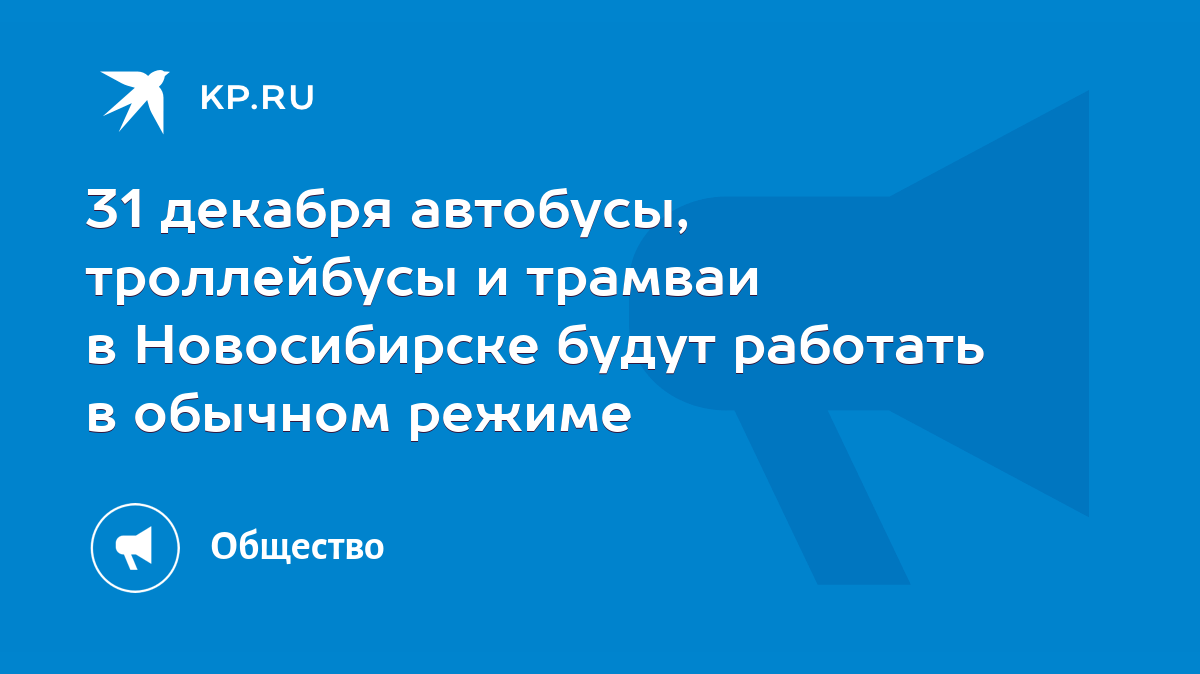 31 декабря автобусы, троллейбусы и трамваи в Новосибирске будут работать в  обычном режиме - KP.RU