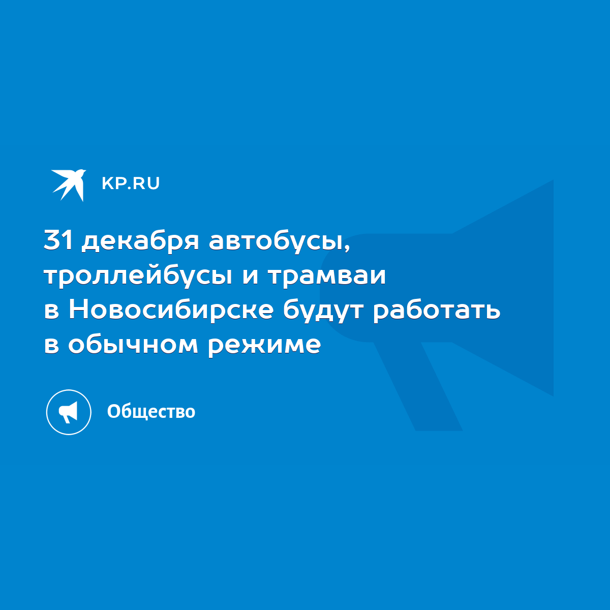 31 декабря автобусы, троллейбусы и трамваи в Новосибирске будут работать в  обычном режиме - KP.RU