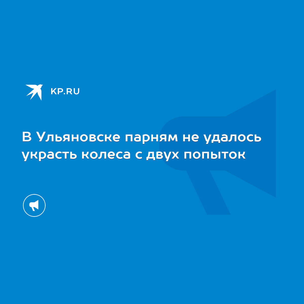 В Ульяновске парням не удалось украсть колеса с двух попыток - KP.RU