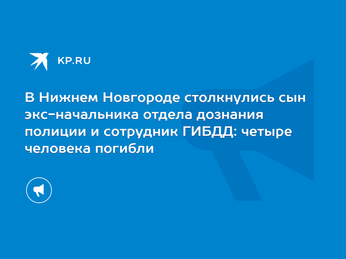 В Нижнем Новгороде столкнулись сын экс-начальника отдела дознания полиции и  сотрудник ГИБДД: четыре человека погибли - KP.RU