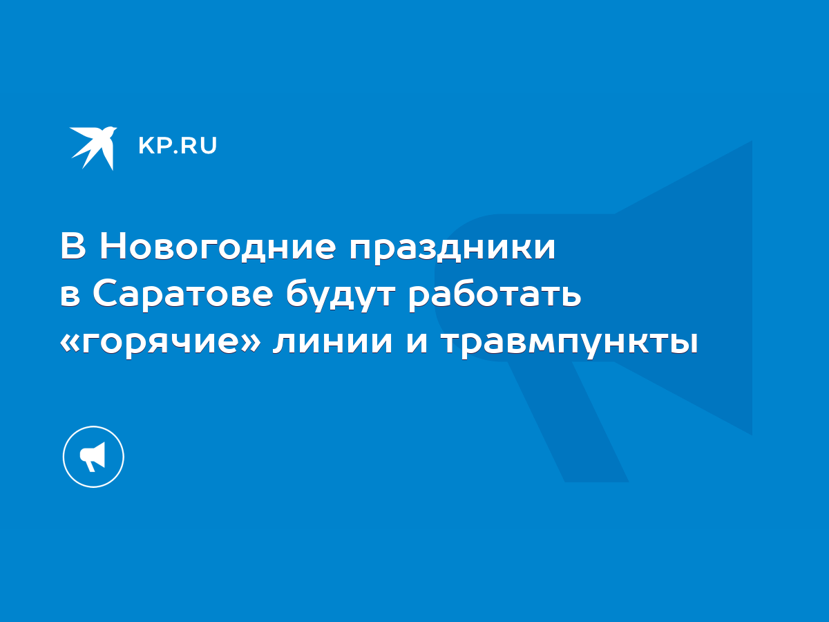 В Новогодние праздники в Саратове будут работать «горячие» линии и  травмпункты - KP.RU