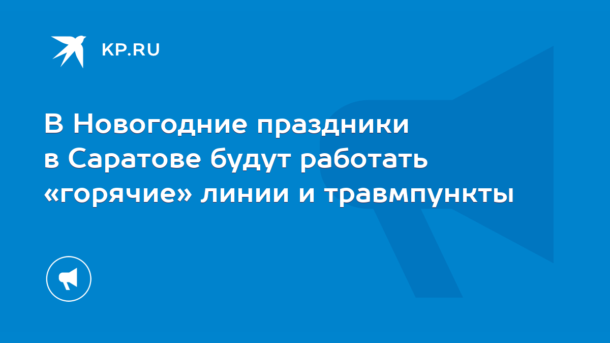 В Новогодние праздники в Саратове будут работать «горячие» линии и  травмпункты - KP.RU