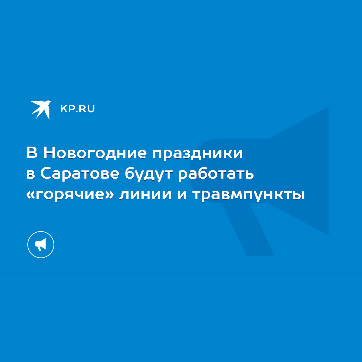 В Новогодние праздники в Саратове будут работать «горячие» линии и  травмпункты - KP.RU