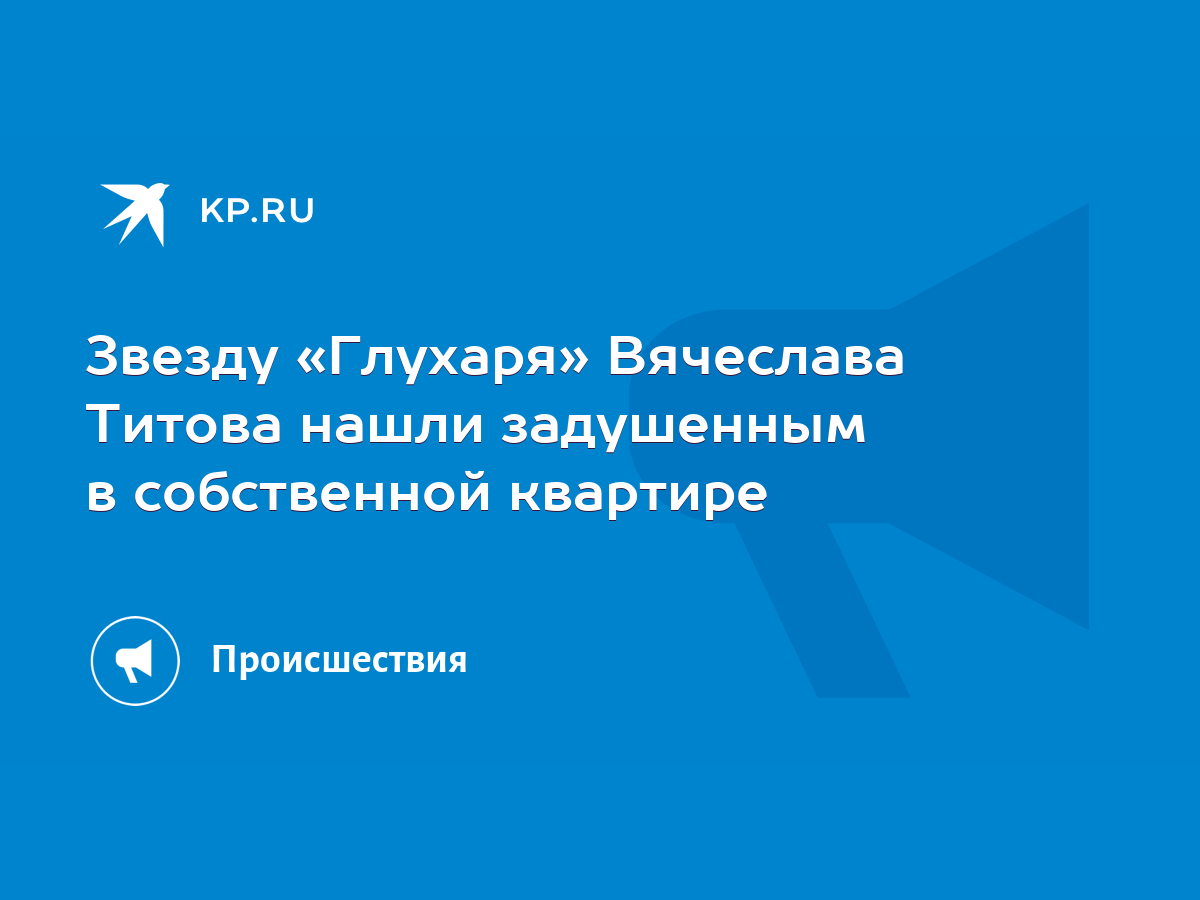 Звезду «Глухаря» Вячеслава Титова нашли задушенным в собственной квартире -  KP.RU