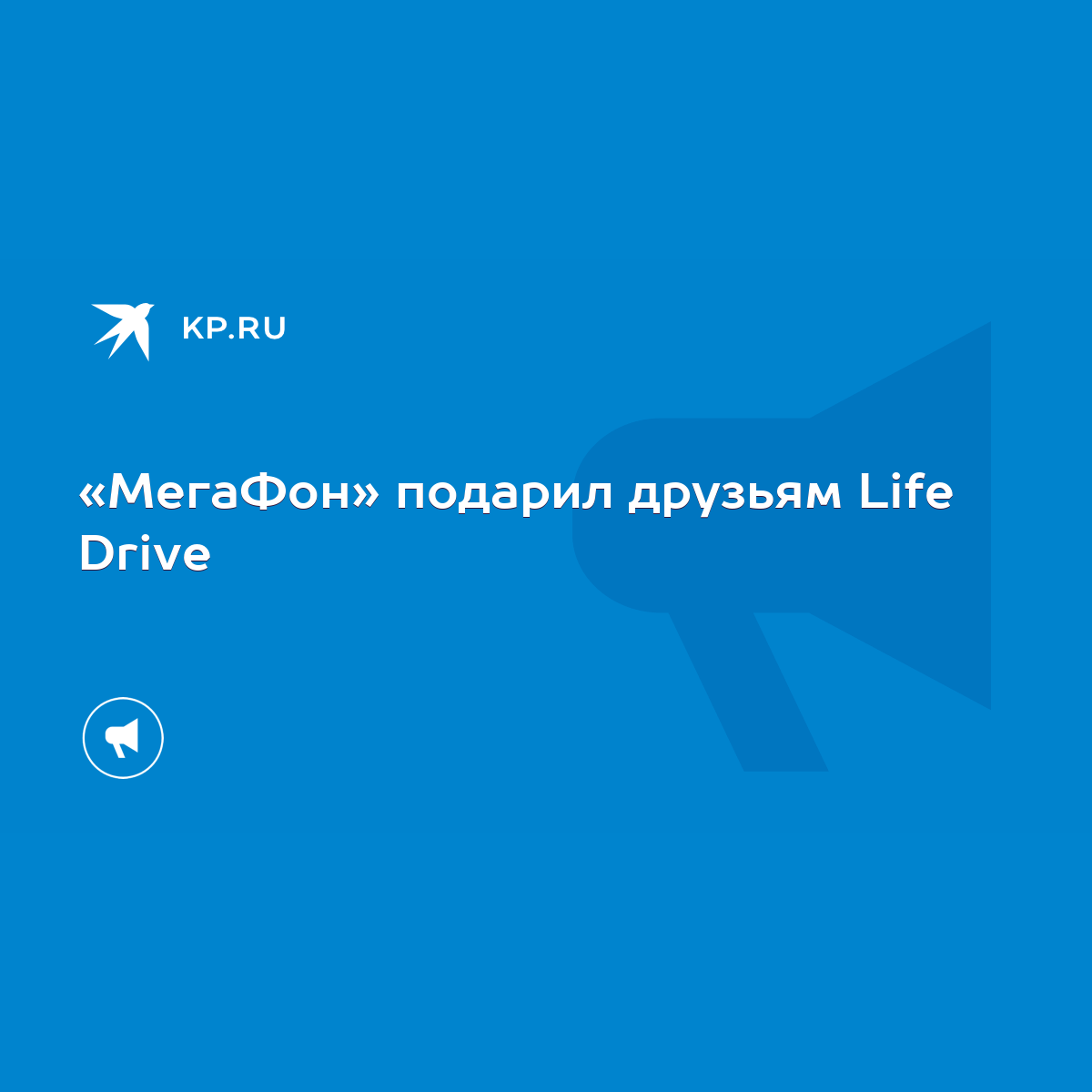 МегаФон» подарил друзьям Life Drive - KP.RU