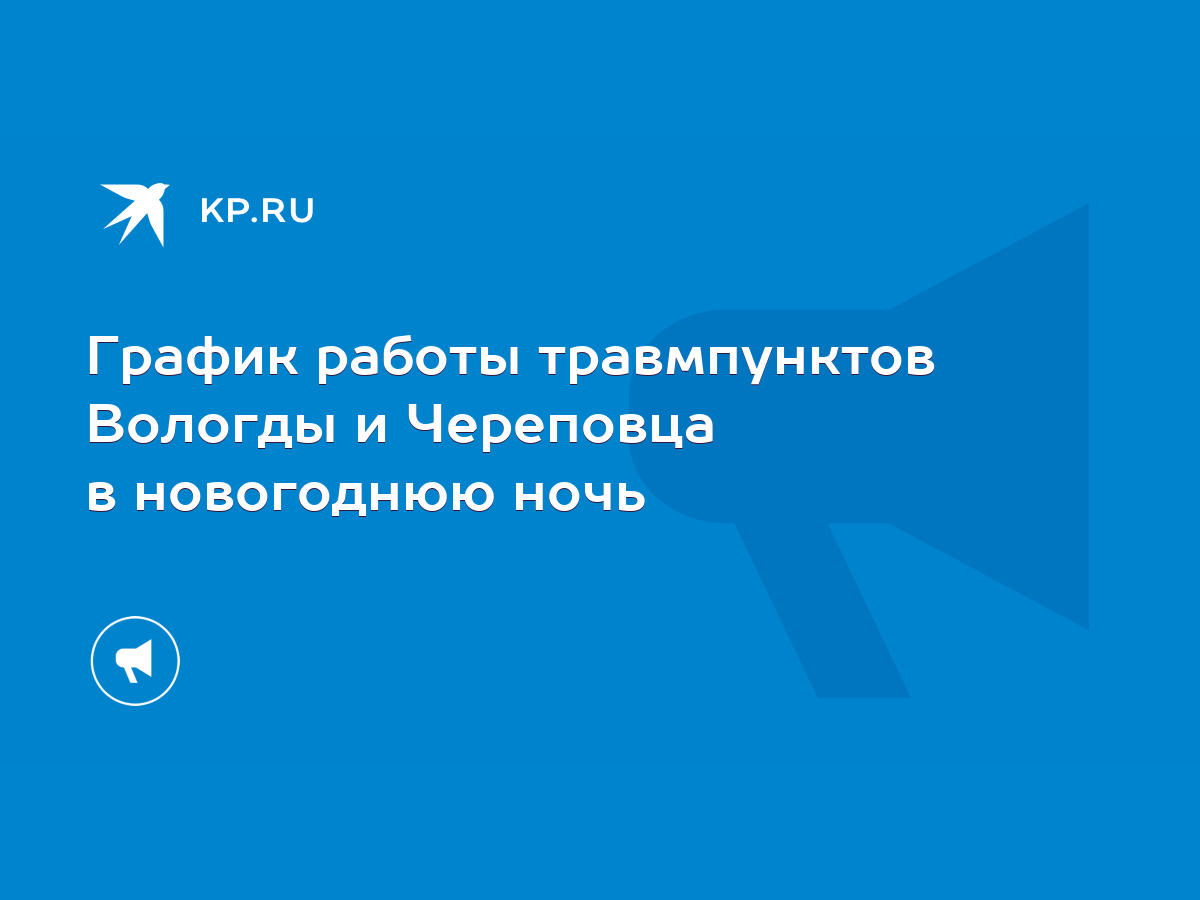 График работы травмпунктов Вологды и Череповца в новогоднюю ночь - KP.RU