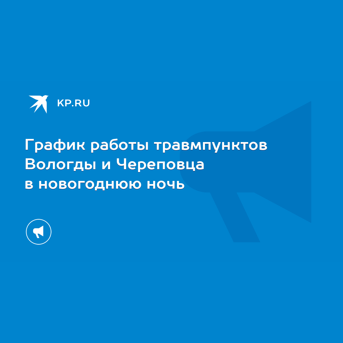 График работы травмпунктов Вологды и Череповца в новогоднюю ночь - KP.RU