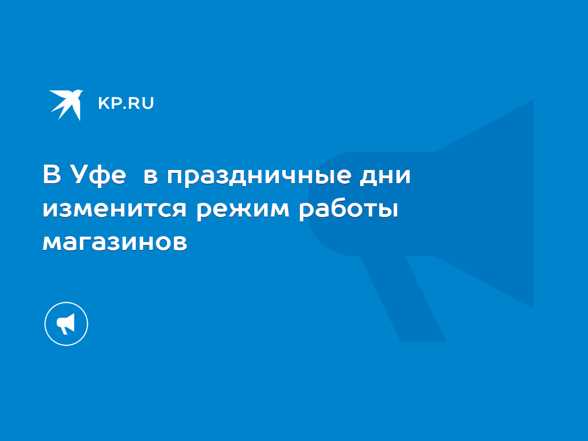 В Уфе в праздничные дни изменится режим работы магазинов - KP.RU