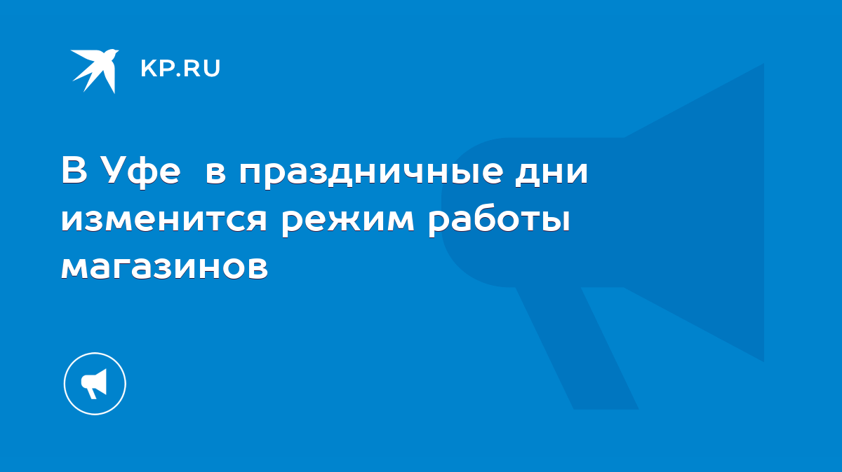 В Уфе в праздничные дни изменится режим работы магазинов - KP.RU